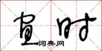 王冬龄宜时草书怎么写