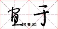 王冬龄宜于草书怎么写