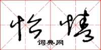 王冬龄怡情草书怎么写