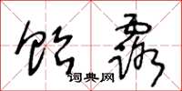 王冬龄饴露草书怎么写