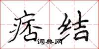 侯登峰痞结楷书怎么写
