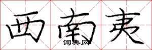 庞中华西南夷楷书怎么写