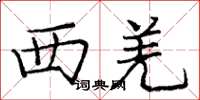 庞中华西羌楷书怎么写