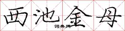 庞中华西池金母楷书怎么写