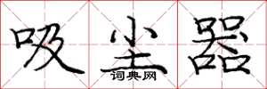庞中华吸尘器楷书怎么写