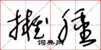 王冬龄拥肿草书怎么写