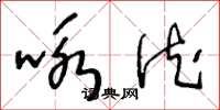 王冬龄咏德草书怎么写