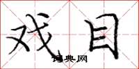 庞中华戏目楷书怎么写