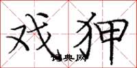庞中华戏狎楷书怎么写