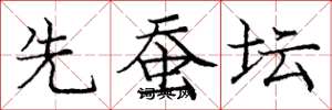 庞中华先蚕坛楷书怎么写