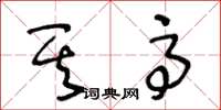 王冬龄其高草书怎么写