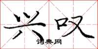 庞中华兴叹楷书怎么写