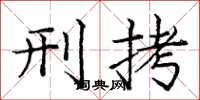 庞中华刑拷楷书怎么写