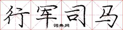庞中华行军司马楷书怎么写