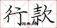 庞中华行款楷书怎么写