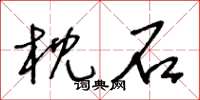王冬龄枕石草书怎么写
