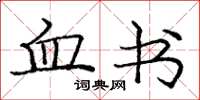 庞中华血书楷书怎么写