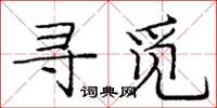 庞中华寻觅楷书怎么写