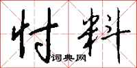 钱沛云忖料行书怎么写