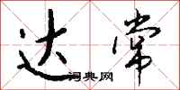 钱沛云达常行书怎么写