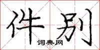 庞中华件别楷书怎么写
