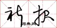 王冬龄祈报草书怎么写