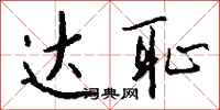 钱沛云达耻行书怎么写
