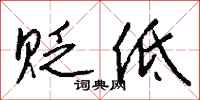 钱沛云贬低行书怎么写