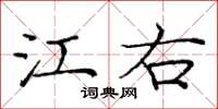 庞中华江右楷书怎么写