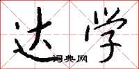 钱沛云达学行书怎么写