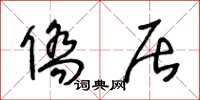 王冬龄侨居草书怎么写