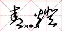 王冬龄青灯草书怎么写