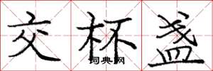 庞中华交杯盏楷书怎么写
