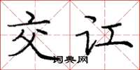 庞中华交讧楷书怎么写