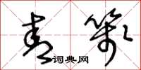 王冬龄青笺草书怎么写