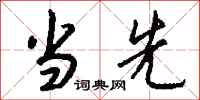钱沛云当先行书怎么写