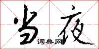 钱沛云当夜行书怎么写