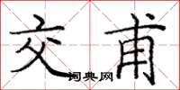 庞中华交甫楷书怎么写