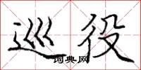 庞中华巡役楷书怎么写