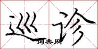 庞中华巡诊楷书怎么写