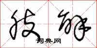 王冬龄肢解草书怎么写
