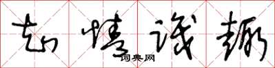 王冬龄知情识趣草书怎么写