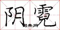庞中华阴霓楷书怎么写