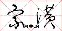 王冬龄宗潢草书怎么写