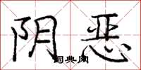 庞中华阴恶楷书怎么写