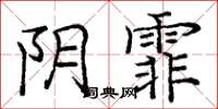 庞中华阴霏楷书怎么写