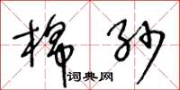 王冬龄棉纱草书怎么写