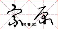 王冬龄宗原草书怎么写