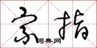 王冬龄宗指草书怎么写