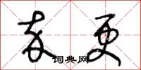 王冬龄卒更草书怎么写